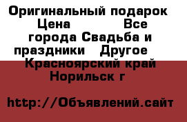 Оригинальный подарок › Цена ­ 5 000 - Все города Свадьба и праздники » Другое   . Красноярский край,Норильск г.